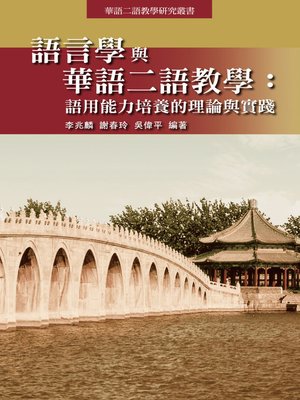 cover image of 語言學與華語二語教學 (系列)
